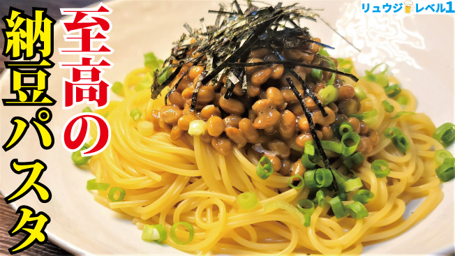 至高の納豆パスタはなぜ沼る？リュウジ流ワンパン隠し味の秘密を徹底解剖