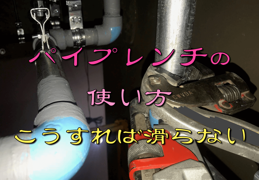 パイプレンチが滑る原因は？噛まない配管を一発で回すプロの裏技