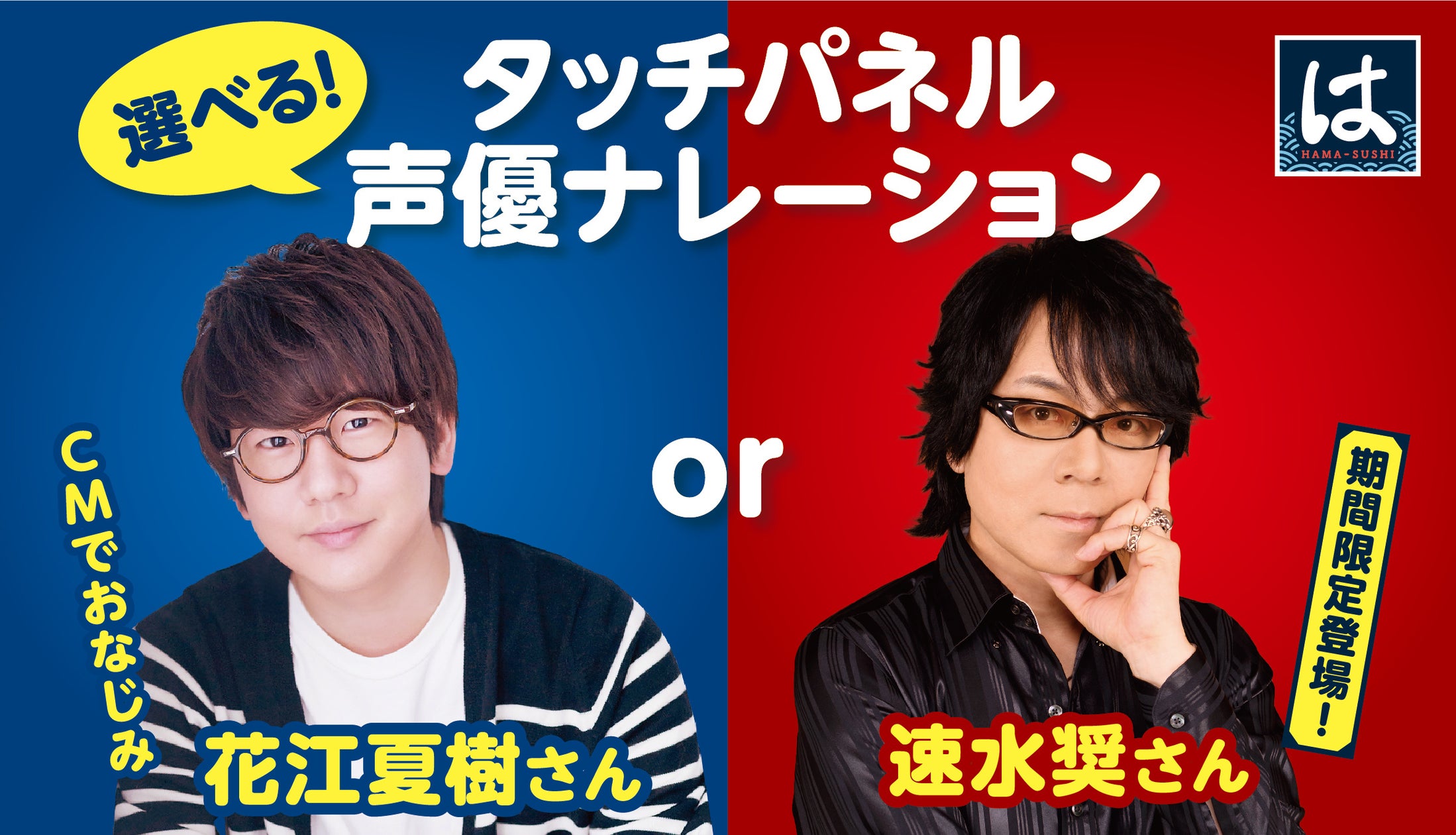 はま寿司のタッチパネル声優一覧！豪華ボイスと聞き逃せない裏技