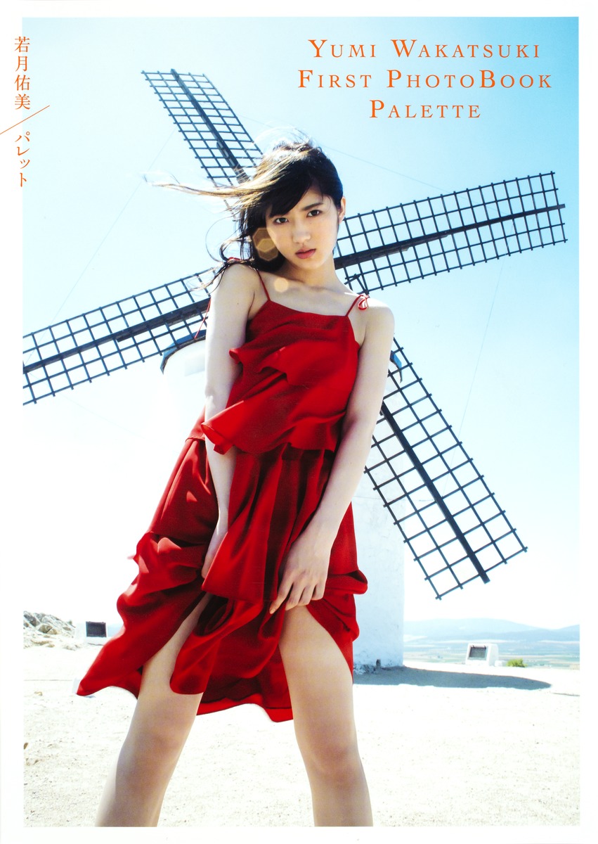 若月佑美の写真集を徹底解剖！名作『パレット』と未公開カットの全貌
