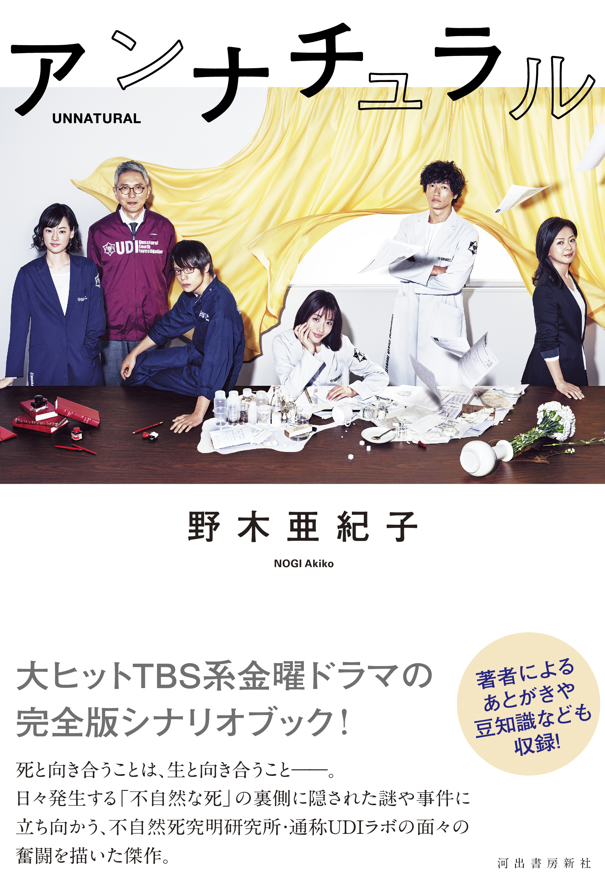 アンナチュラル脚本の凄さとは？野木亜紀子の緻密な伏線と名言を徹底解剖