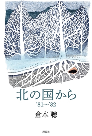 【最新】 北 の 国 から つらら ファン必見の最新情報 #692