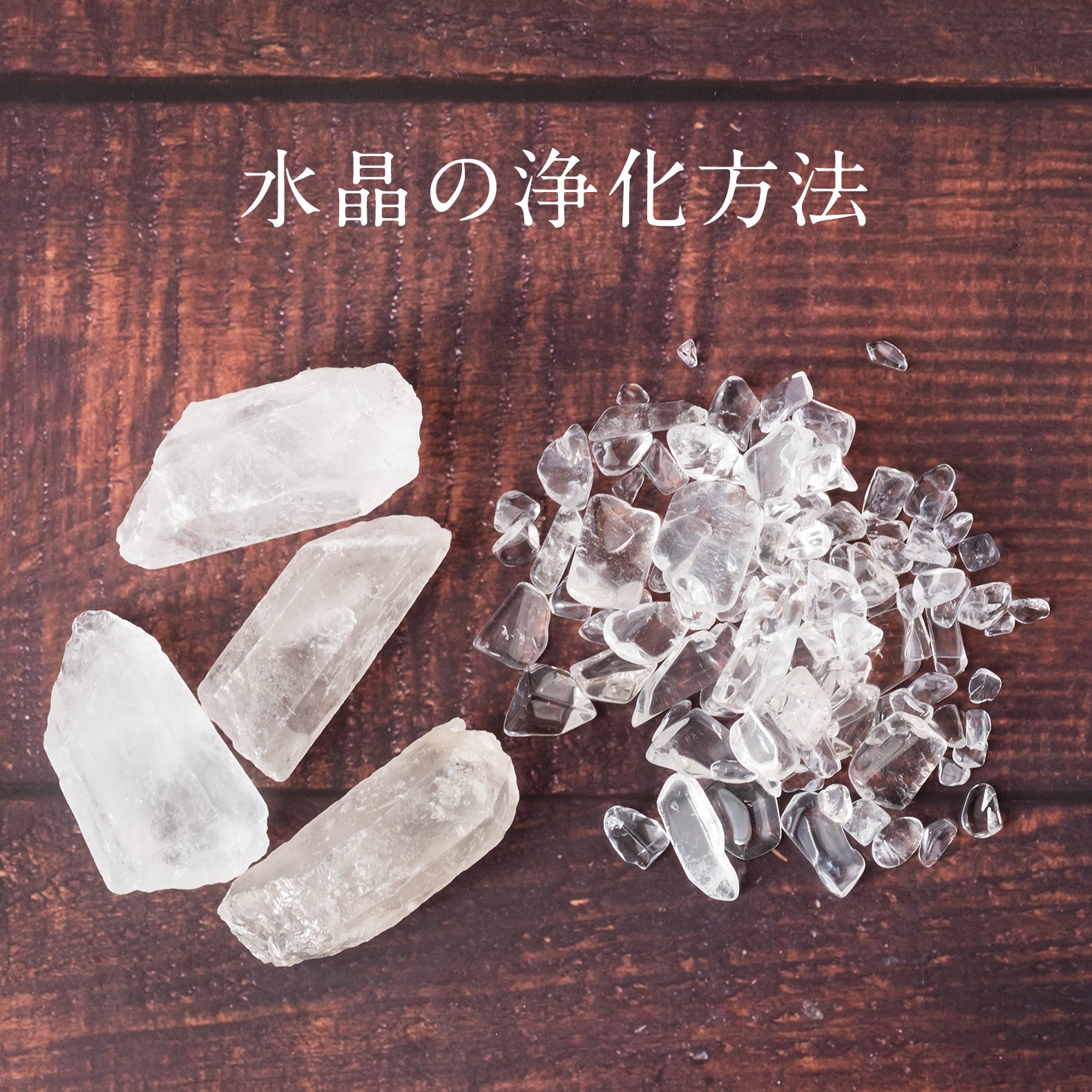 【決定版】水晶の正しい浄化方法とプロが警告する危険なNg行動