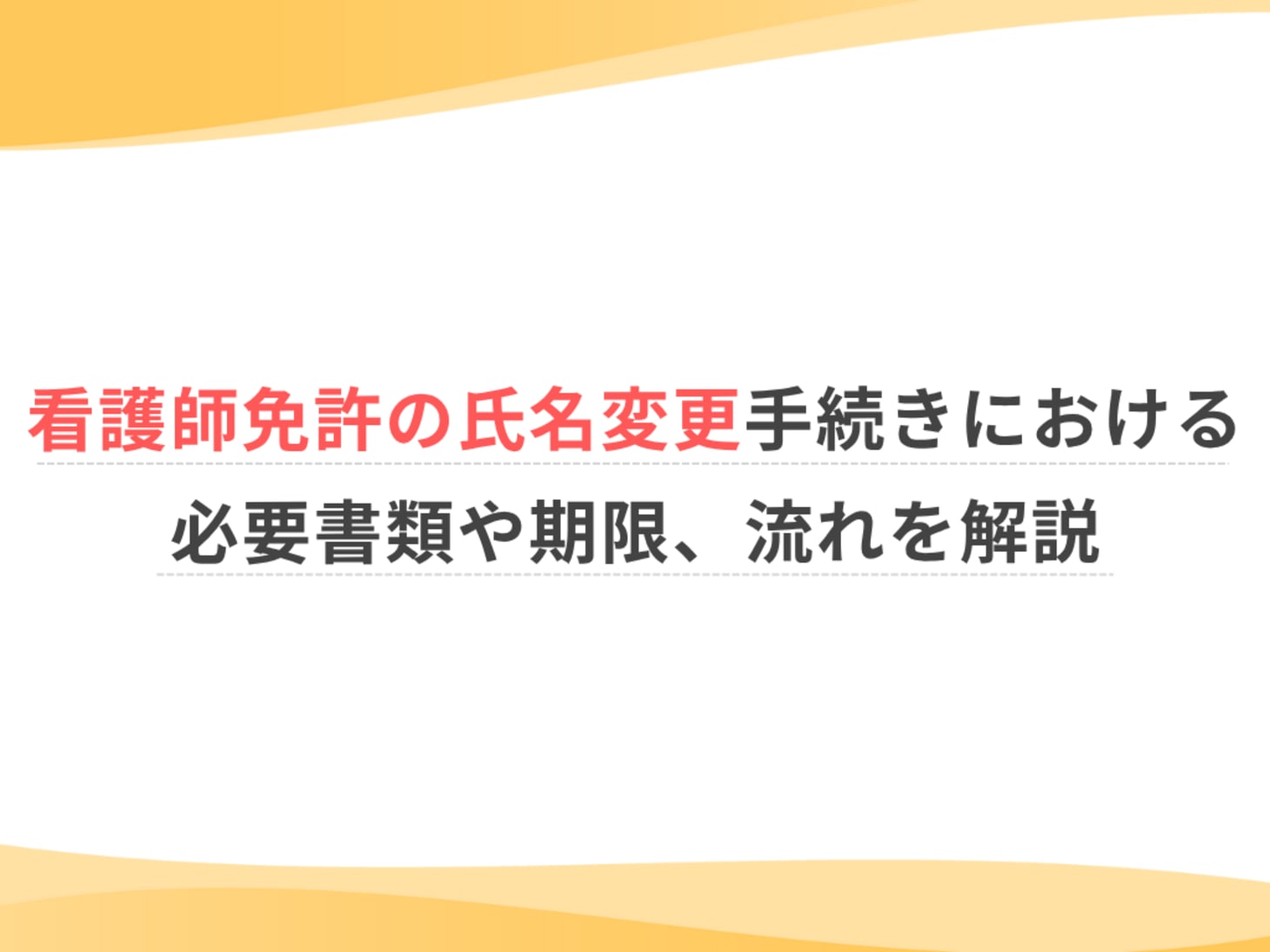 看護師免許の氏名変更ガイド！30日期限切れの対処法と書類・費用