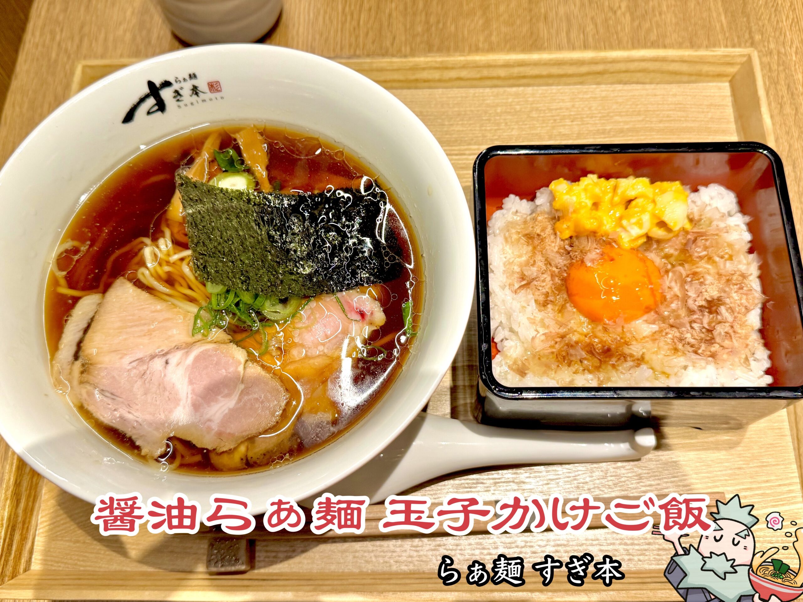 らぁ麺すぎ本が青葉台で魅了し続ける理由！佐野実の魂と極上の一杯