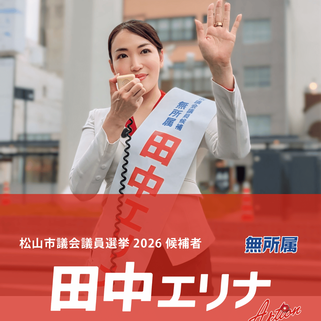 松山市議選2026速報！激戦の当落ラインと勝敗の裏側を徹底解剖