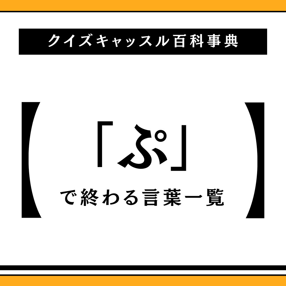 ぷで終わる言葉完全攻略！しりとり最強リストと文字数別必勝名詞