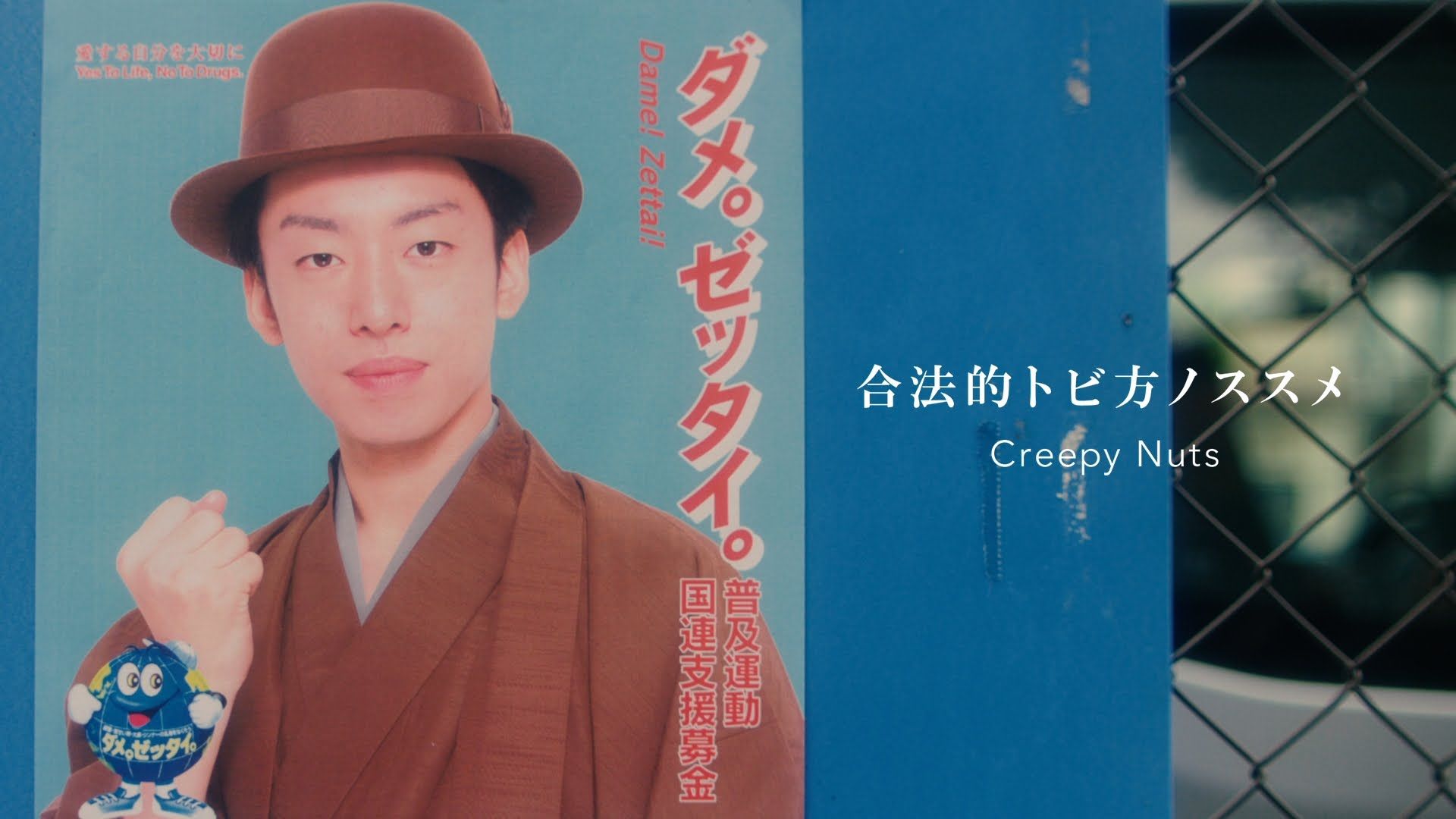 2026年の視点から読み解くCreepy Nutsの原点――『合法的なトビ方ノススメ』が提示した言葉のトリップ体験とライミングの全貌