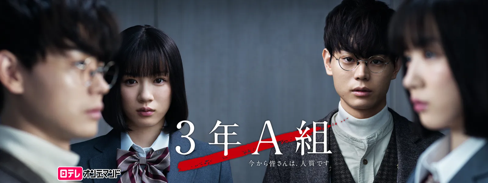 『3年A組』黒幕の正体と最終回の真相｜生徒役の現在と2026年配信情報