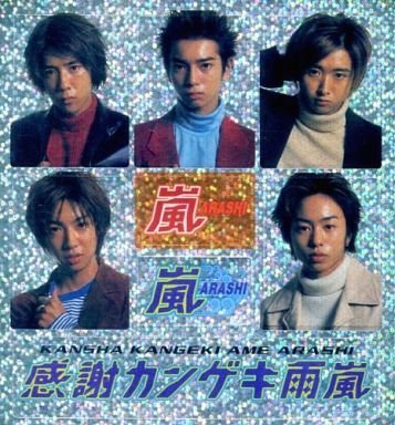 【話題】 感謝 カンゲキ 雨 嵐 歌詞 最新情報まとめ 2026 #765