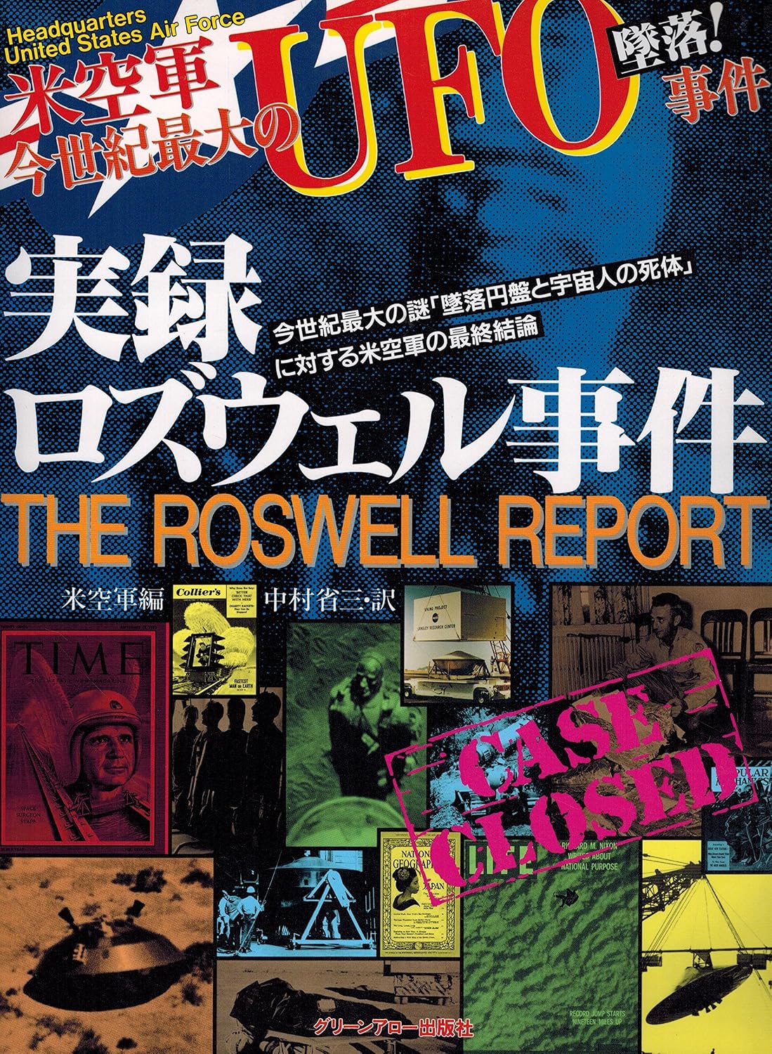 ロズウェル事件の真相と現在｜機密解除と極秘モーグル計画の全貌