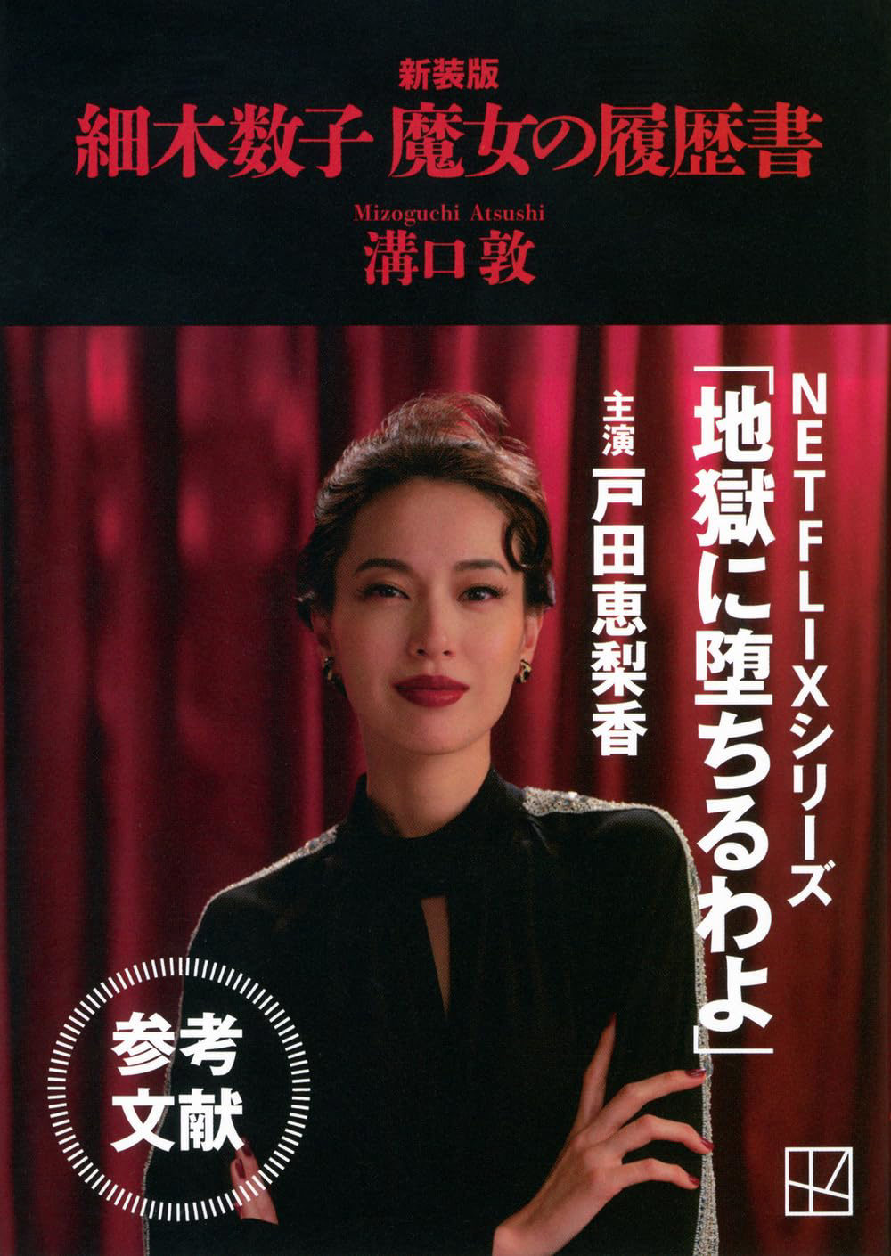 細木数子と暴力団の「黒い関係」の真相とは？テレビから消えた理由