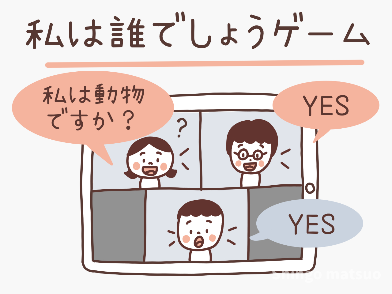 私は誰でしょうゲーム決定版！保育・高齢者レクからZoomまで爆笑お題
