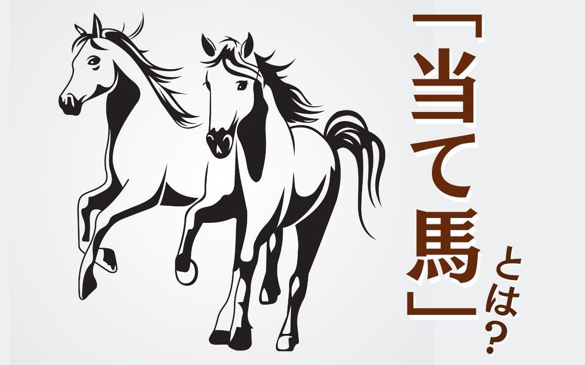 当て馬とは？競馬の語源から少女漫画で愛される切ない理由まで徹底解剖