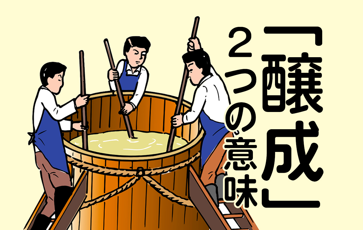 「醸成」の意味とは？ビジネスでの使い方や形成・育成との違いを解説