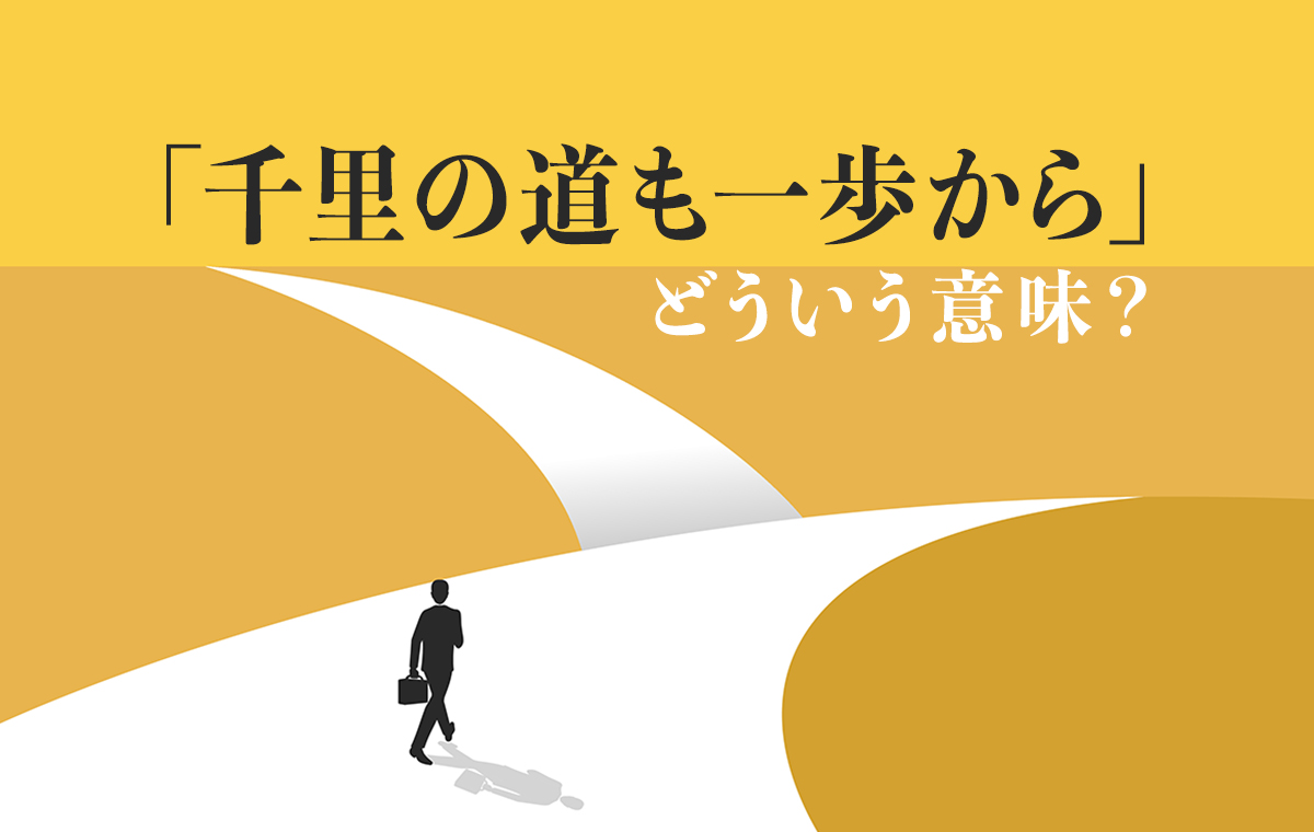 「千里の道も一歩から」の真意とは？老子の教えと目標達成の極意