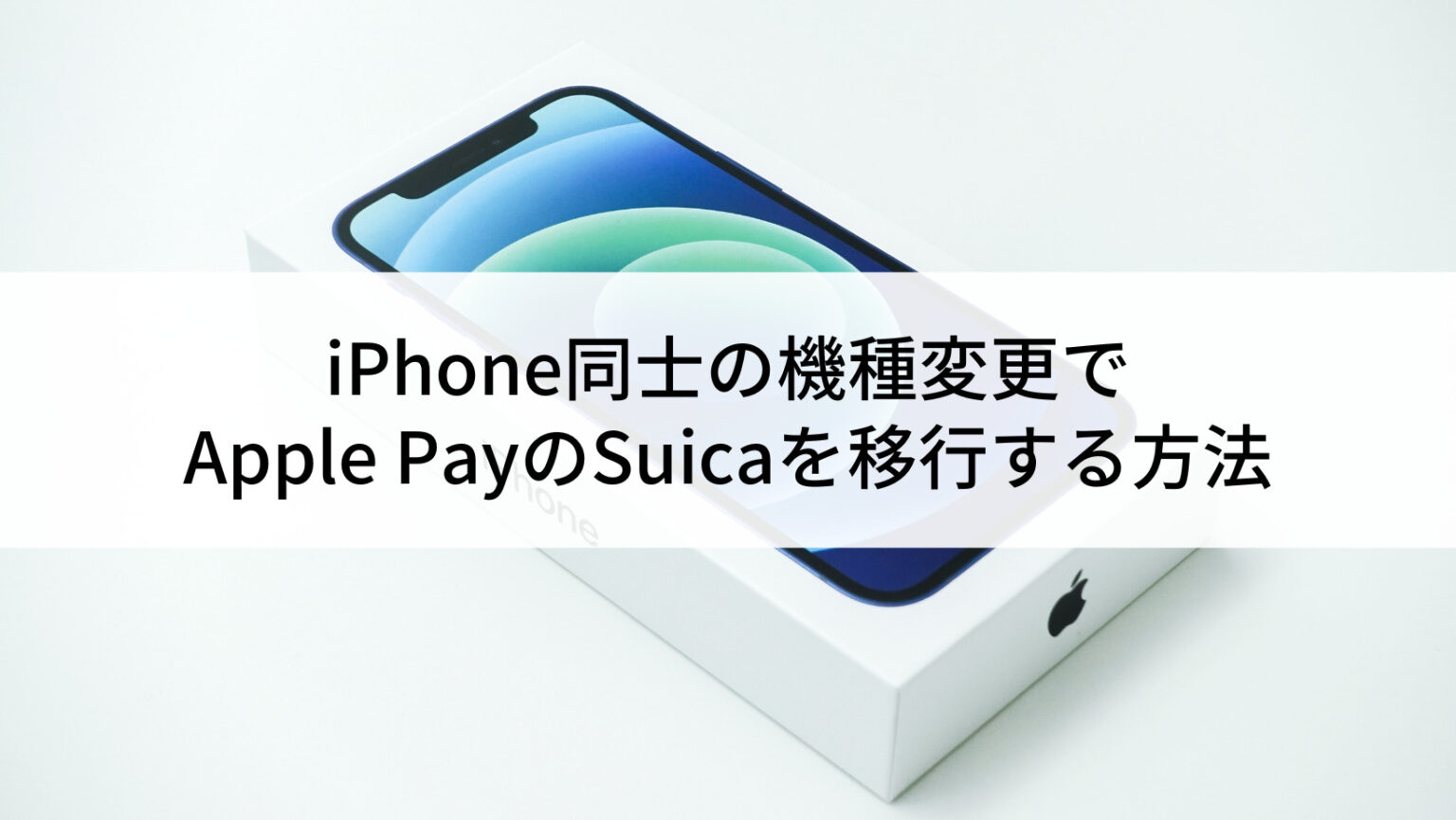 IphoneのSuica機種変更で残高が消えた？2026年最新の完全移行術