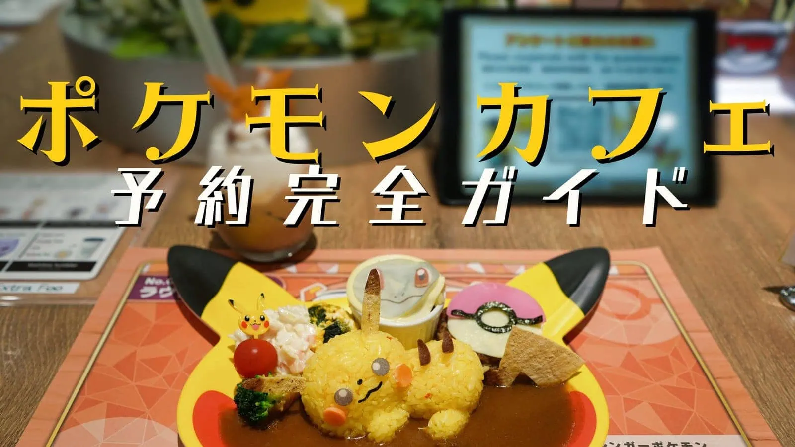 ポケモンカフェ予約が取れない真相！2026年最新の裏ワザと当日席