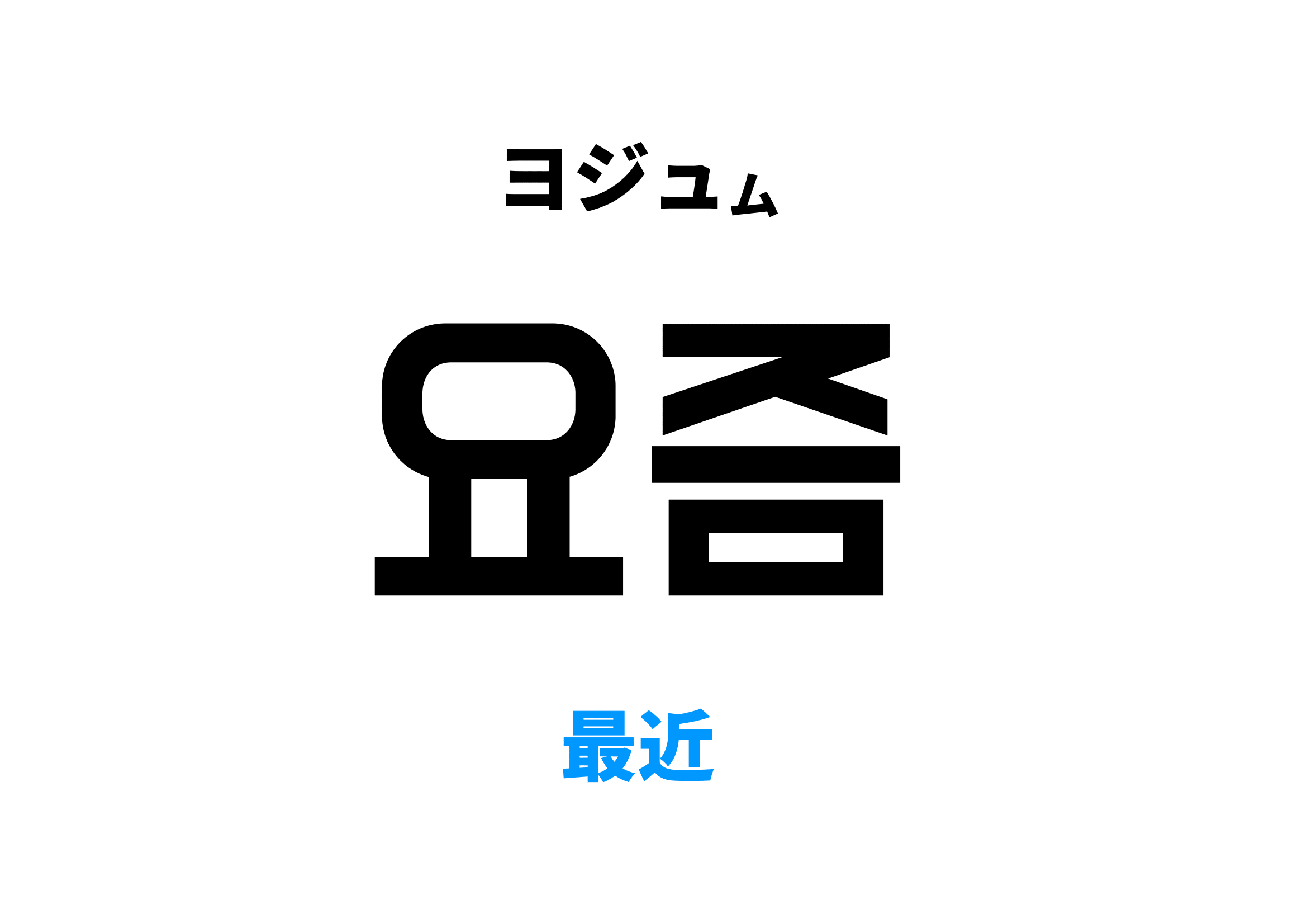 韓国語の「最近」決定版！요즘・최근・요새の違いと最新スラング
