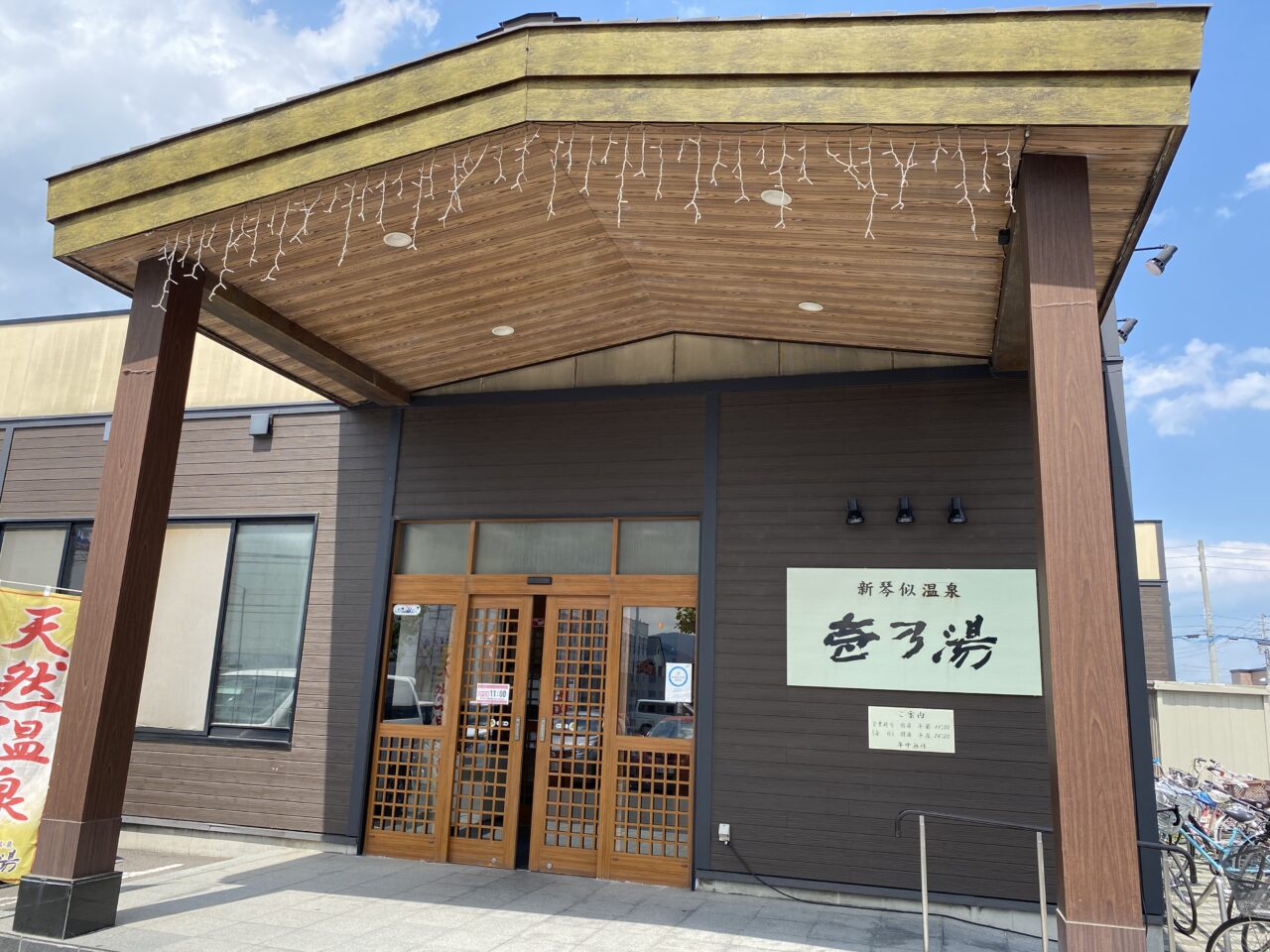 新琴似温泉壱乃湯の現在と魅力を徹底検証！サウナ・料金から噂の真相まで