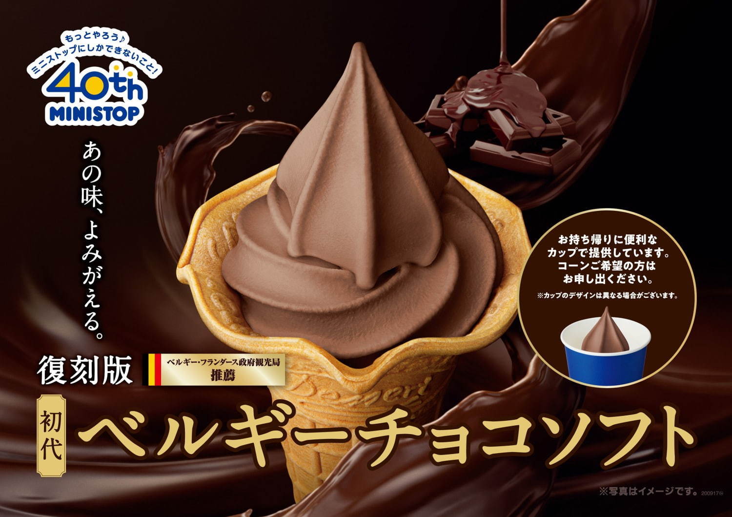 ミニストップのベルギーチョコソフト進化論！歴代のこだわりと最新情報
