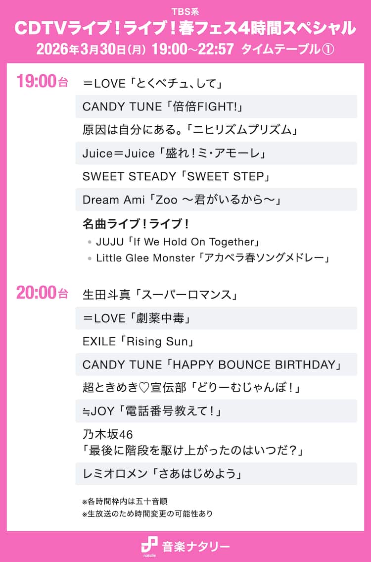 Cdtvライブライブのタイムテーブル速報！出演者・歌唱曲順と見逃し配信