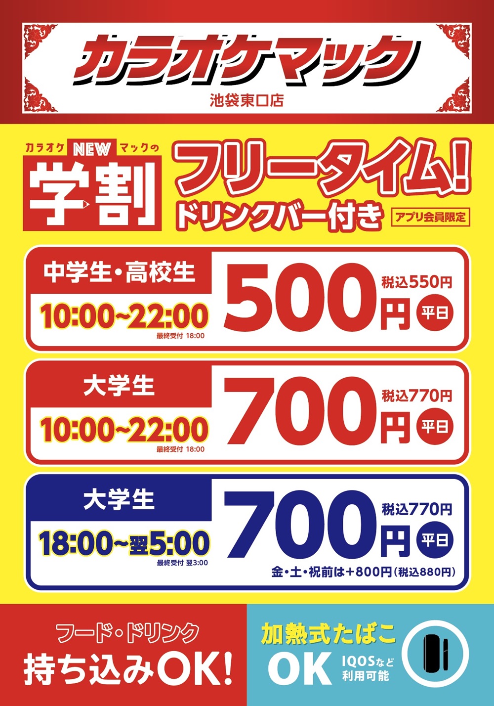 カラオケマック池袋東口店の料金とフリータイム徹底解剖！神コスパの真相