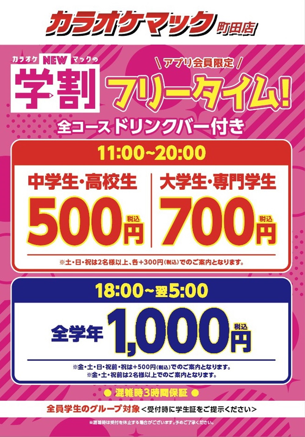 カラオケマック学生フリータイム徹底解剖！昼夜料金と持ち込みの真実