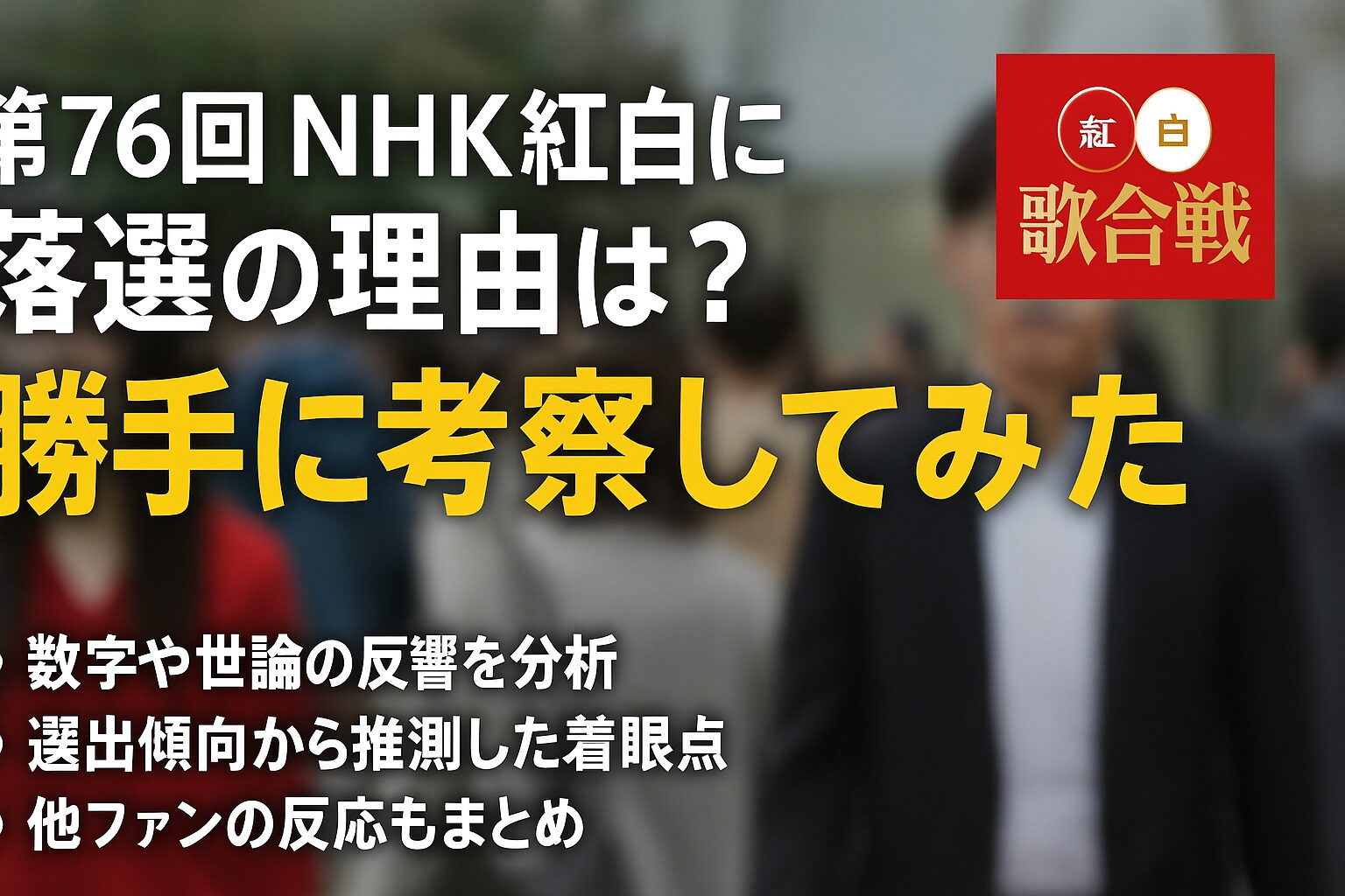 紅白落選の真相｜まさかの選外となった人気歌手とNhk選考基準の裏側