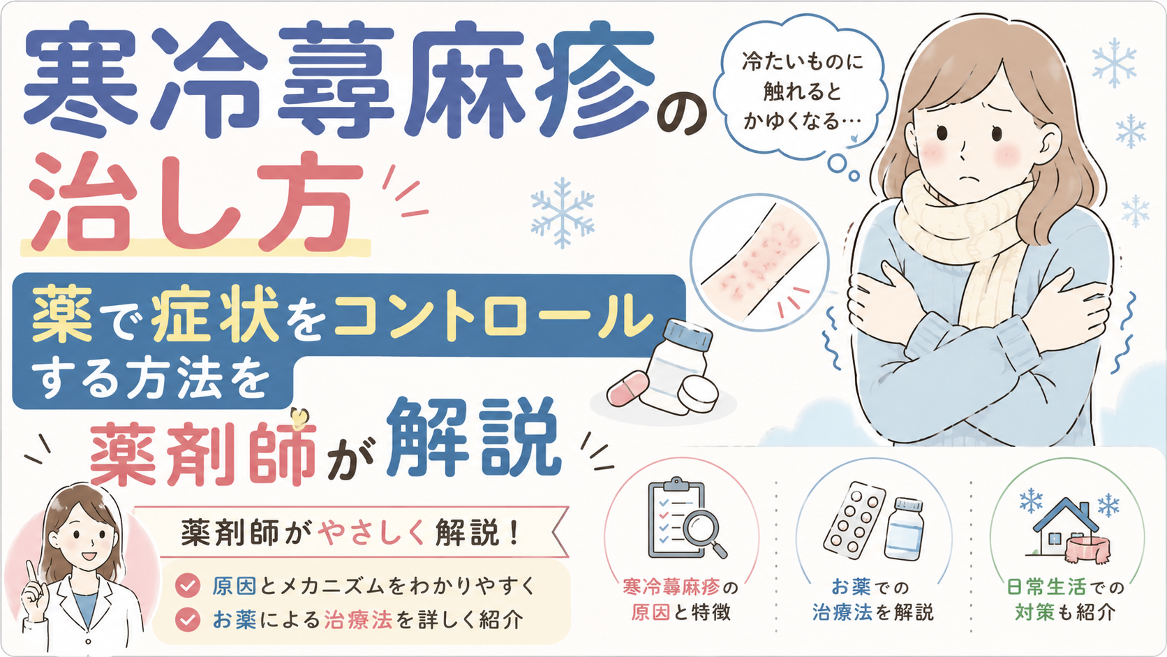 寒冷蕁麻疹の治し方｜急に温めるのは逆効果？即効対処と市販薬の真実