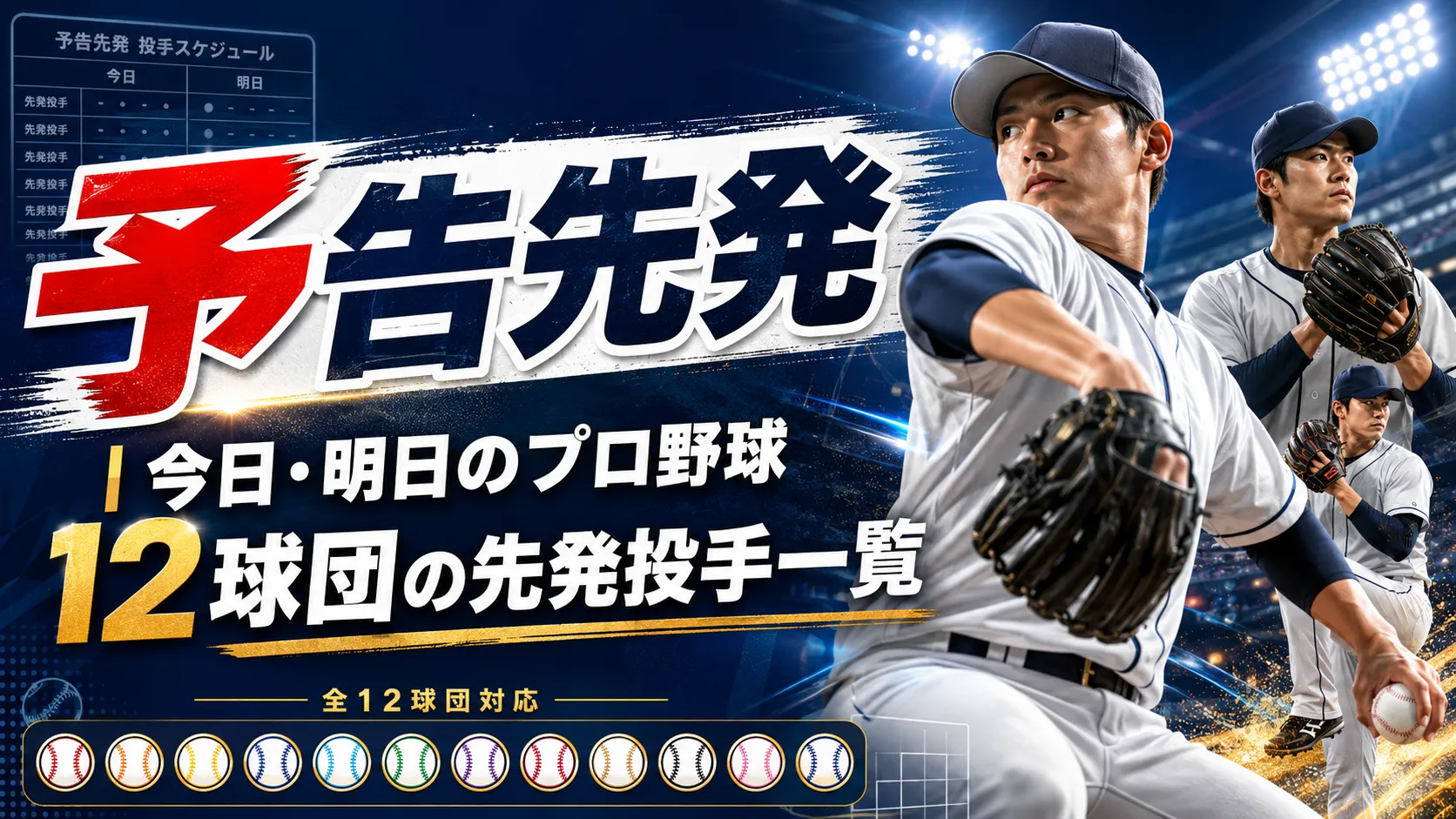 明日のプロ野球予告先発速報！セ・パ注目対決と勝敗予想の真相