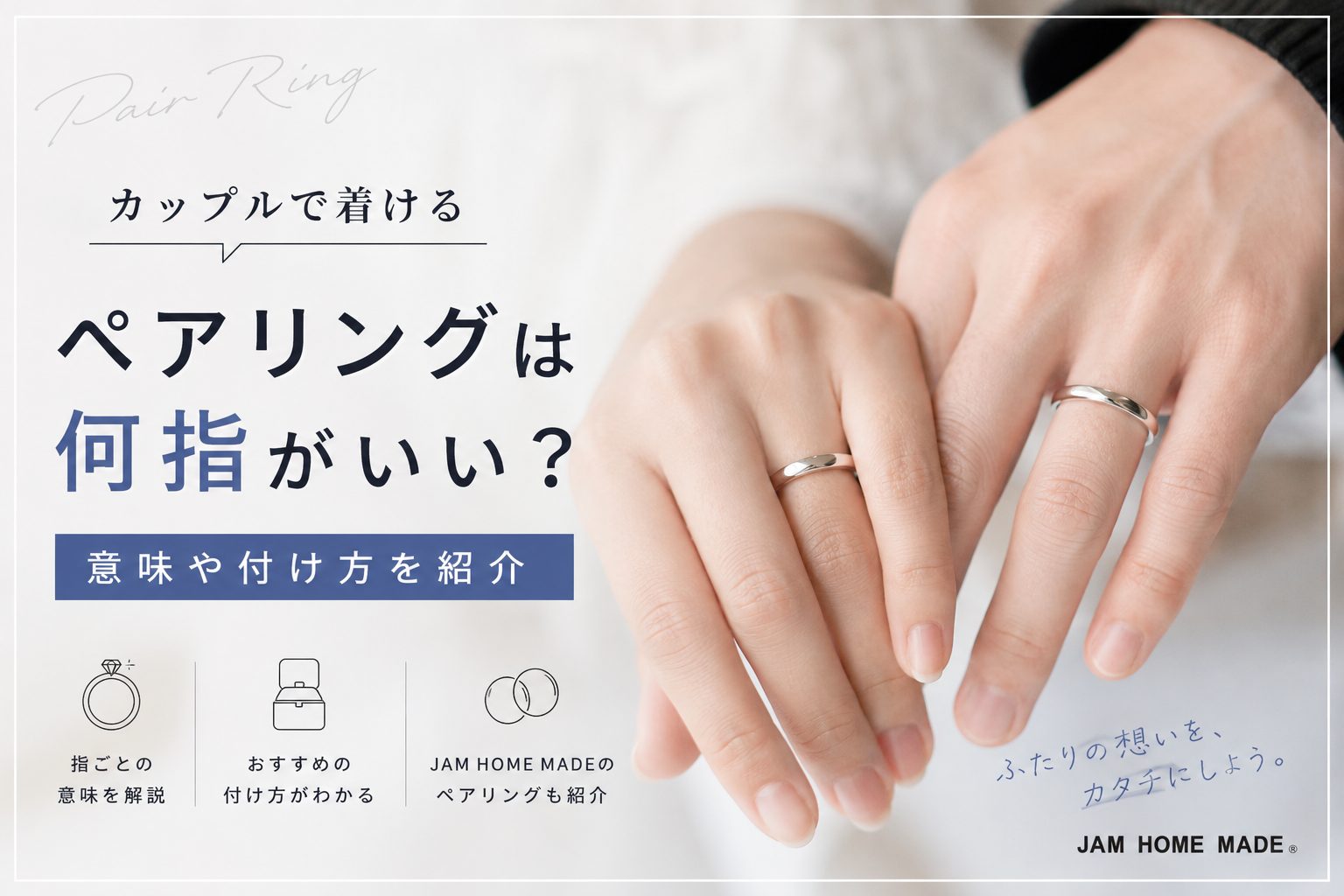 ペアリングはどの指につける？左右10本の意味と男女の心理を徹底解剖