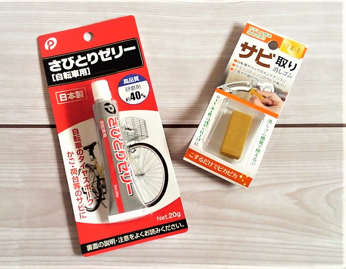 100均サビ取りの実力検証！自転車や包丁の頑固なサビを落とす技