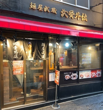 【速報】 麺 屋 武蔵 武 骨 外伝 最新熱愛噂まとめ #769