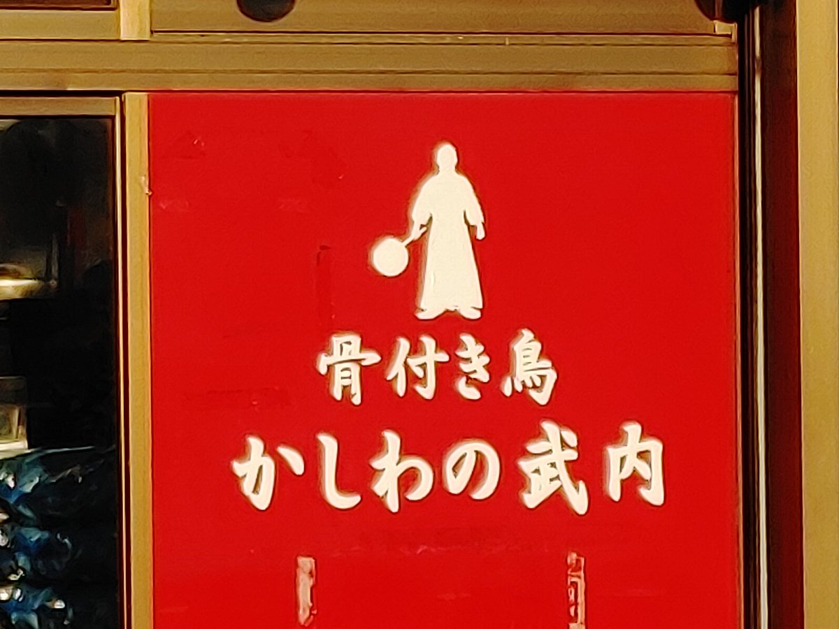 「かしわの武内」名物唐揚げに絶賛の嵐！地元で愛され続ける人気の真相