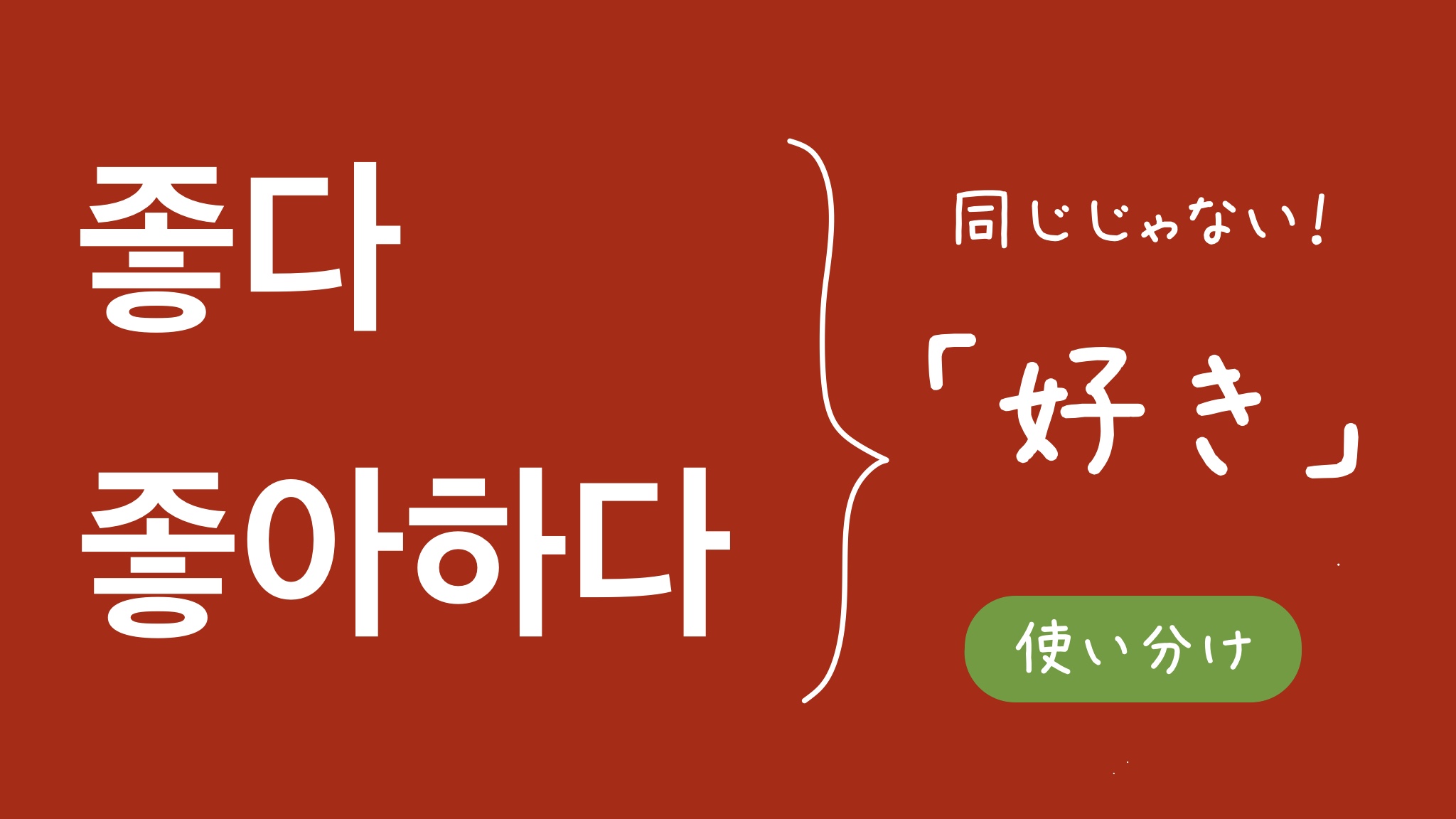 韓国語の「好き」完全攻略！チョアヘとサランヘの違いと伝わる告白術