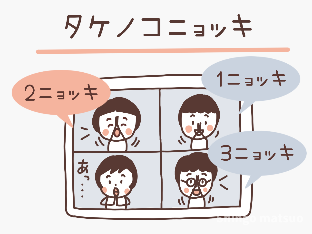 たけのこニョッキ完全攻略｜正しいルールと心理戦の必勝法