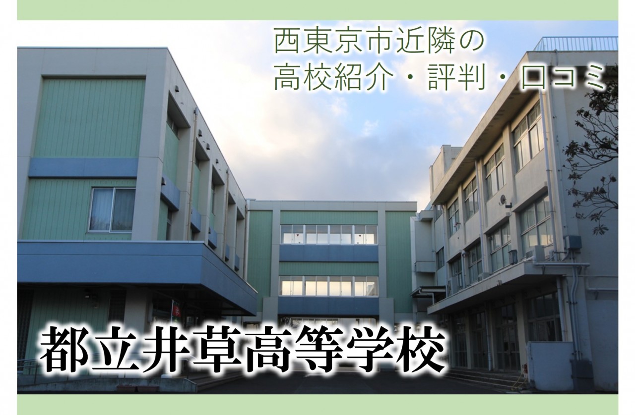 井草高校の偏差値・倍率と合格ライン【2026年最新】難化の真相と内申点目安