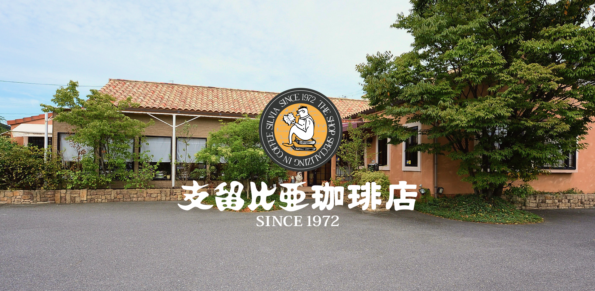 名古屋発の伝説的フルサービス喫茶が魅せる進化——2026年、なぜ今「支 留 比 亜 珈琲」の厚焼き卵サンドと深煎り一杯に全世代が心震わせるのか