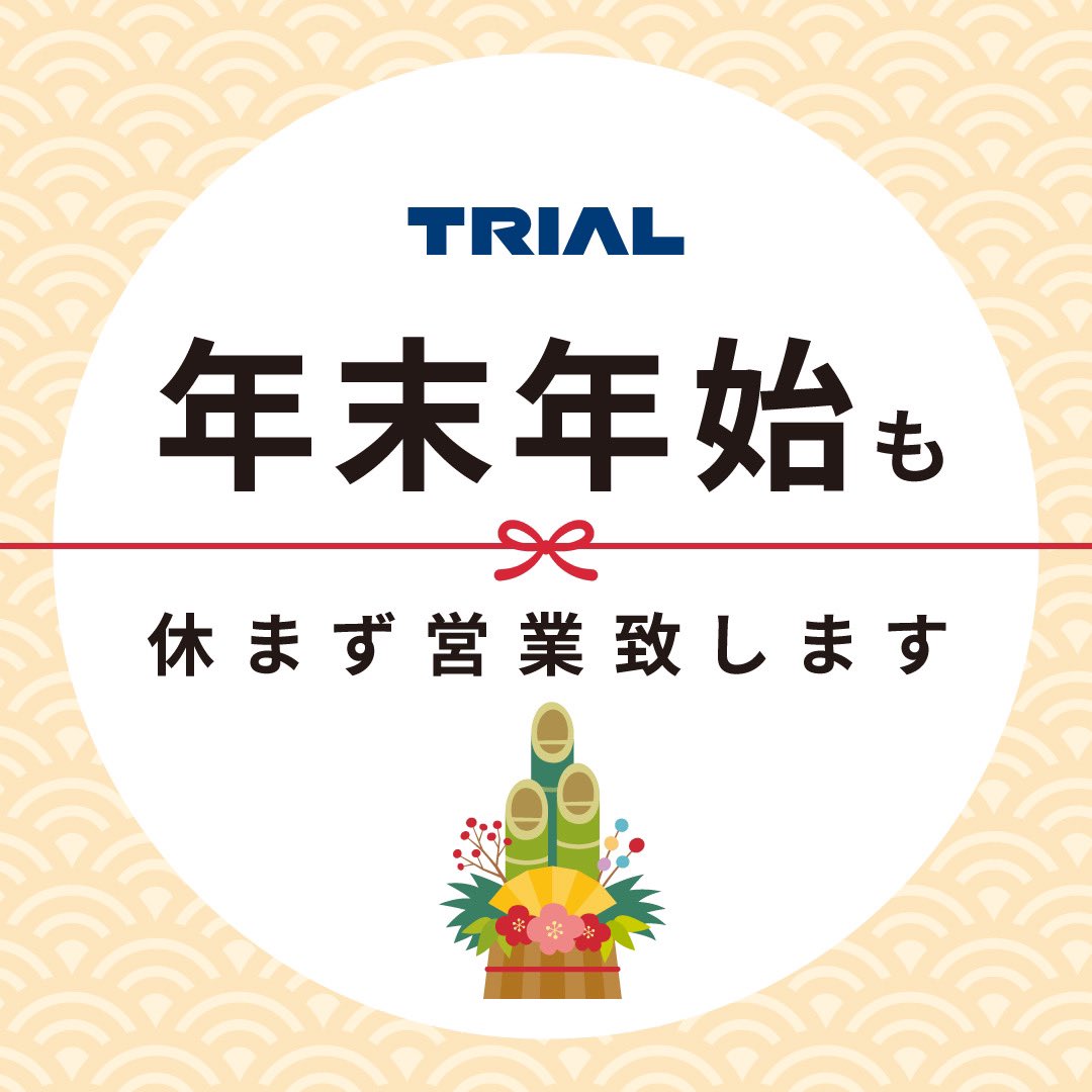 トライアル年末年始営業時間2026！24時間営業の真相と混雑攻略