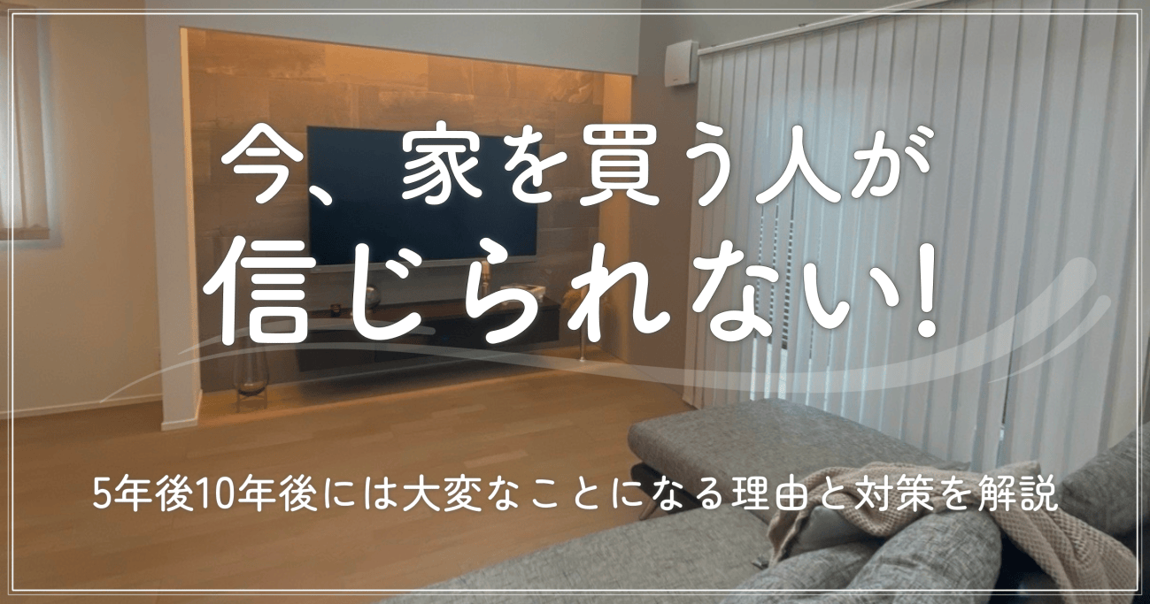今家を買う人は信じられない？5年後10年後の破綻リスクと真相検証