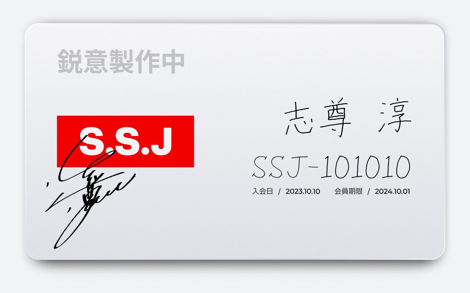 志尊淳ファンクラブS. S. Jの実態｜会費や限定特典の損得を徹底解説