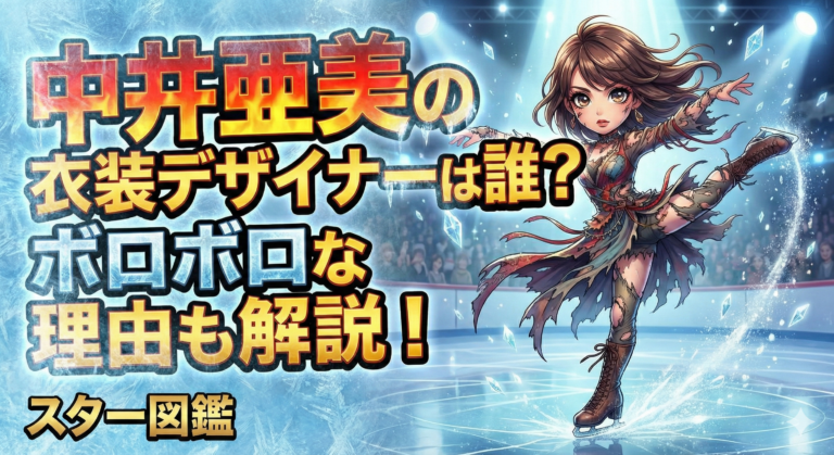 中井亜美の衣装デザイナーは誰？ボロボロな理由も解説