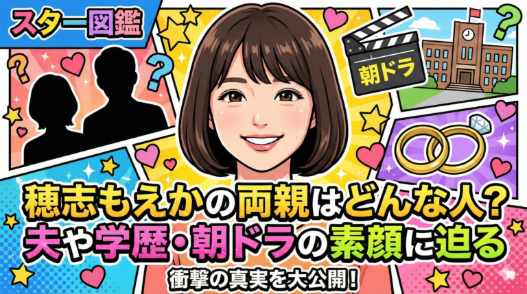 【2026年最新】穂志もえかの両親はどんな人？夫や学歴・朝ドラの素顔に迫る