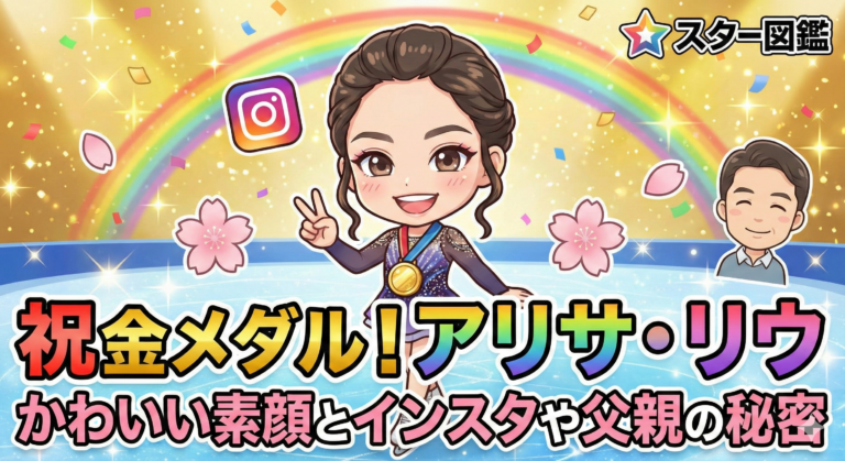 祝金メダル！アリサ・リウ かわいい素顔とインスタや父親の秘密