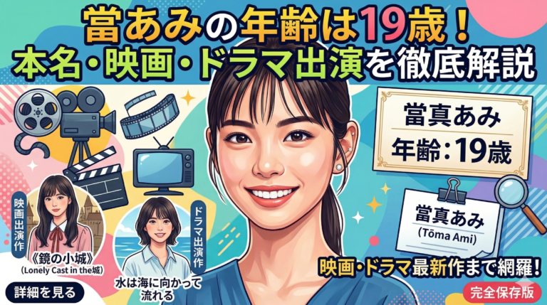 當真あみの年齢は19歳！本名・映画・ドラマ出演を徹底解説