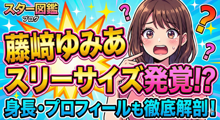 藤﨑ゆみあ スリーサイズは？身長やプロフィールを徹底解説！