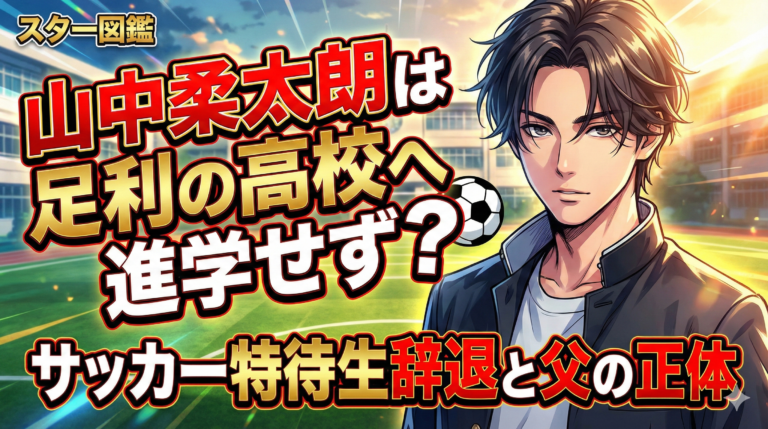 山中柔太朗は足利の高校へ進学せず？サッカー特待生辞退と父の正体