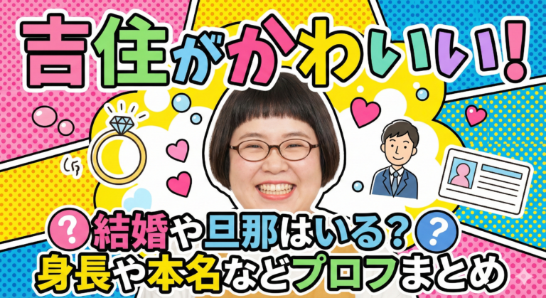 【2026年最新】吉住がかわいい！結婚や旦那はいる？身長や本名などプロフまとめ