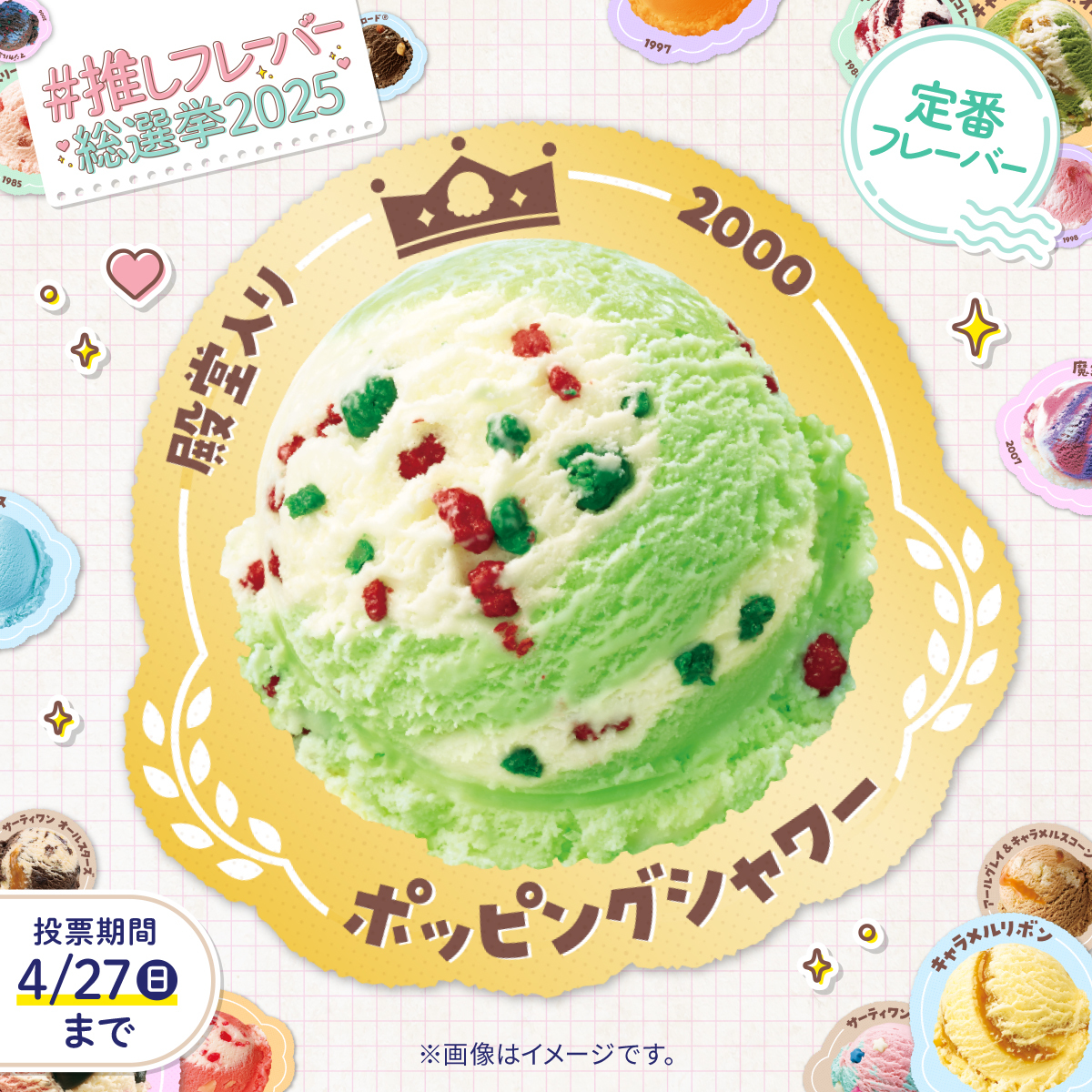 サーティワンの王者ポッピングシャワー！不動の1位を誇る人気の秘密を徹底解剖